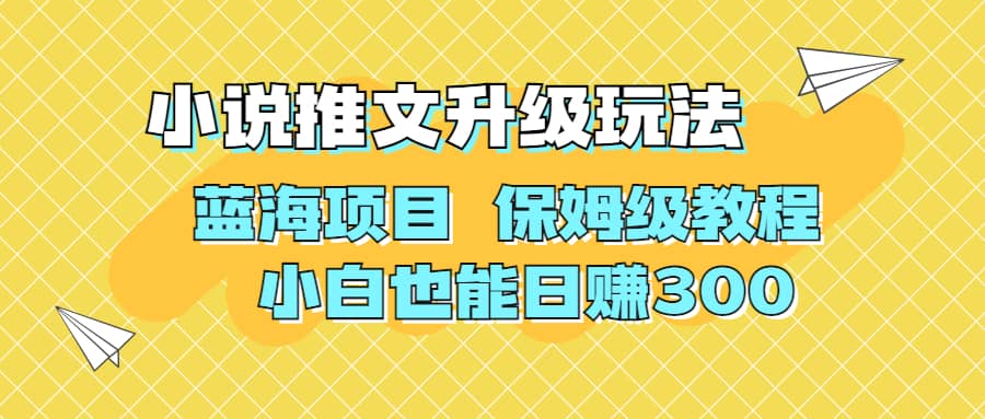 利用AI作图撸小说推文 升级玩法 蓝海项目 保姆级教程 小白也能日赚300去创吧-网创项目资源站-副业项目-创业项目-搞钱项目黑蛋搞钱