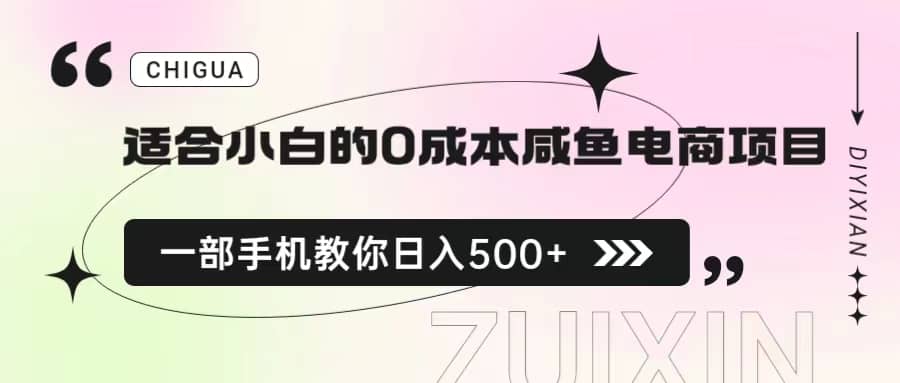 适合小白的0成本咸鱼电商项目，一部手机，教你如何日入500+的保姆级教程去创吧-网创项目资源站-副业项目-创业项目-搞钱项目黑蛋搞钱