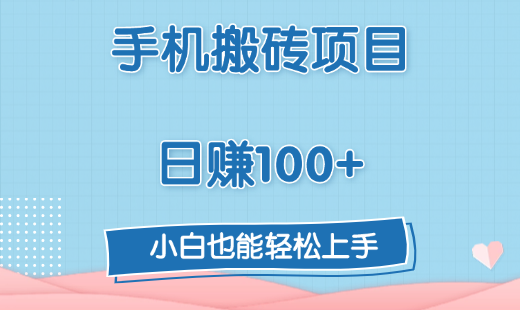 手机搬砖项目，日赚100+，小白也能轻松上手去创吧-网创项目资源站-副业项目-创业项目-搞钱项目黑蛋搞钱