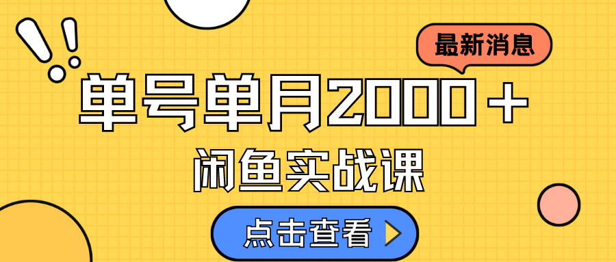 咸鱼虚拟资料新模式，月入2w＋，可批量复制，单号一天50-60没问题 多号多撸去创吧-网创项目资源站-副业项目-创业项目-搞钱项目黑蛋搞钱