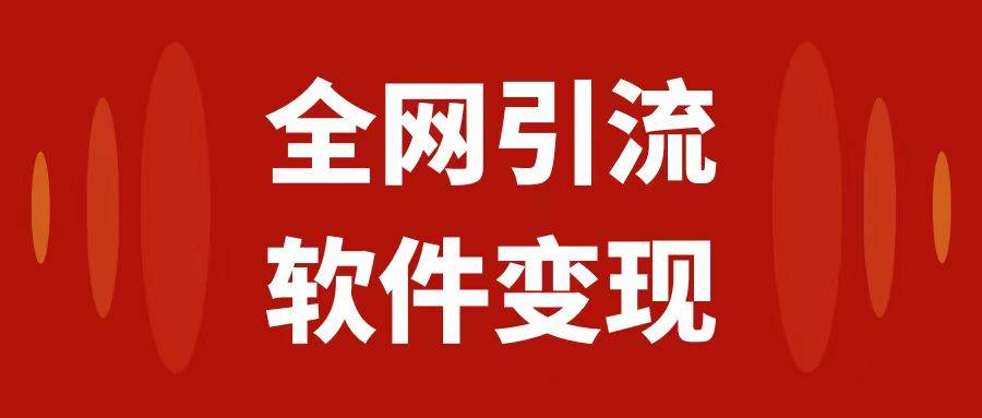 全网引流，软件虚拟资源变现项目，日入1000＋去创吧-网创项目资源站-副业项目-创业项目-搞钱项目黑蛋搞钱