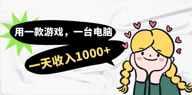 用一款游戏，一台电脑，一天收入1000+，上班时也可以做，小白也能做去创吧-网创项目资源站-副业项目-创业项目-搞钱项目黑蛋搞钱