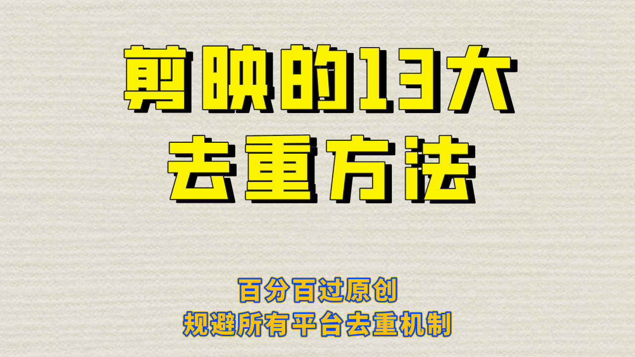剪映的13大去重方式，百分百过原创，可以规避所有平台的去重机制去创吧-网创项目资源站-副业项目-创业项目-搞钱项目黑蛋搞钱