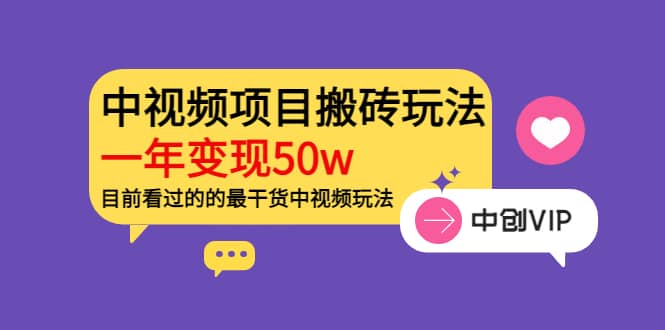 《老吴·中视频项目搬砖玩法，一年变现50w》目前看过的的最干货中视频玩法去创吧-网创项目资源站-副业项目-创业项目-搞钱项目黑蛋搞钱