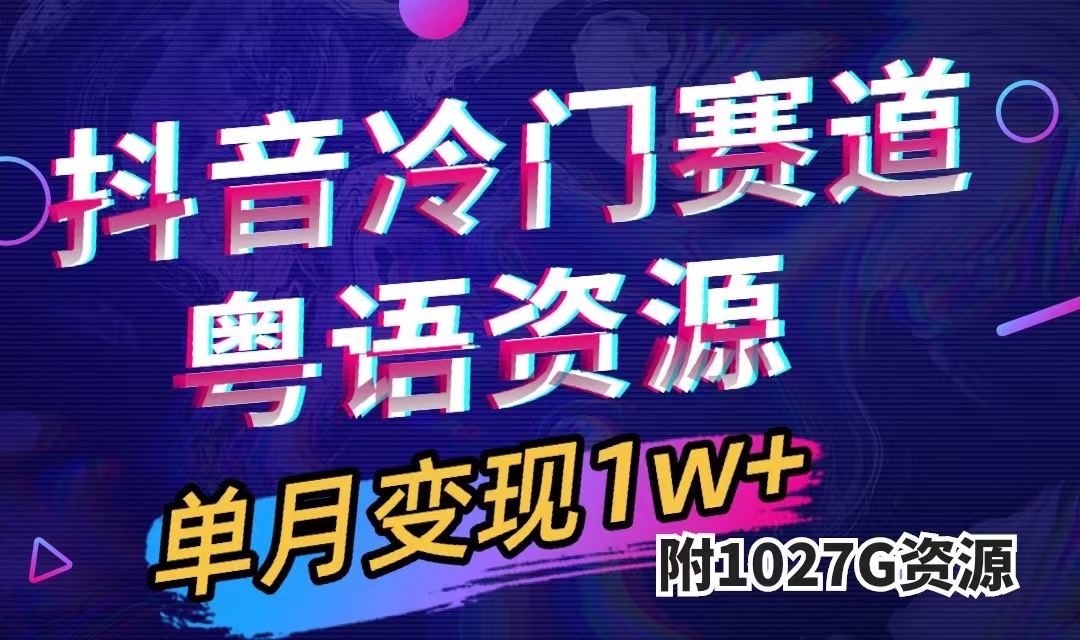 抖音冷门赛道，粤语动画，作品制作简单,月入1w+（附1027G素材）去创吧-网创项目资源站-副业项目-创业项目-搞钱项目黑蛋搞钱