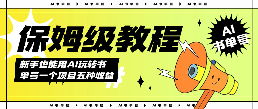 AI玩转书单号保姆级教程，几分钟一条原创视频，5种收益方式，每天变现1000+去创吧-网创项目资源站-副业项目-创业项目-搞钱项目黑蛋搞钱