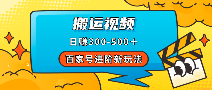 百家号进阶新玩法，靠搬运视频，轻松日赚500＋，附详细操作流程去创吧-网创项目资源站-副业项目-创业项目-搞钱项目黑蛋搞钱