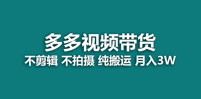 【蓝海项目】多多视频带货，纯搬运一个月搞了5w佣金，小白也能操作【揭秘】去创吧-网创项目资源站-副业项目-创业项目-搞钱项目黑蛋搞钱