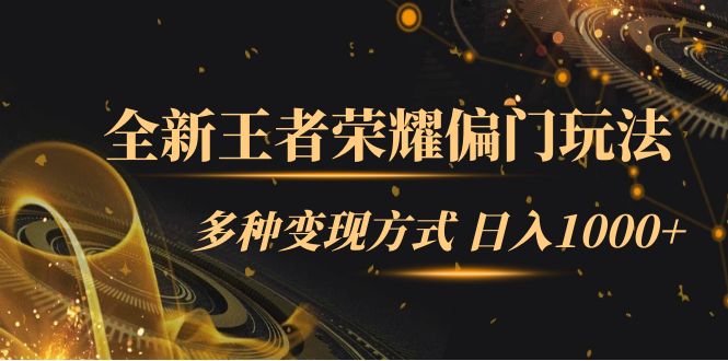 全新王者荣耀偏门玩法，多种变现方式 一天1000+小白闭眼入（附1000G教材）去创吧-网创项目资源站-副业项目-创业项目-搞钱项目黑蛋搞钱