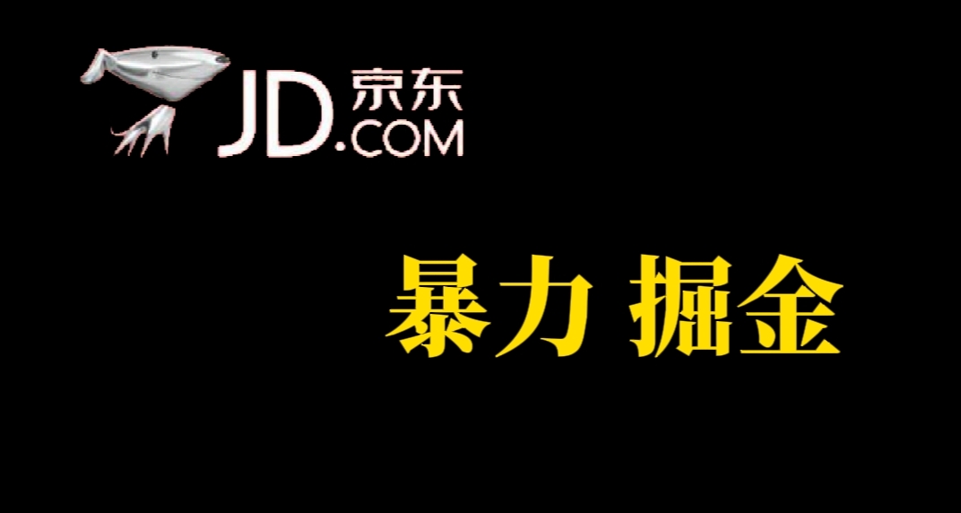 人人可做，京东暴力掘金，体现秒到，每天轻轻松松3-5张，兄弟们干！去创吧-网创项目资源站-副业项目-创业项目-搞钱项目黑蛋搞钱