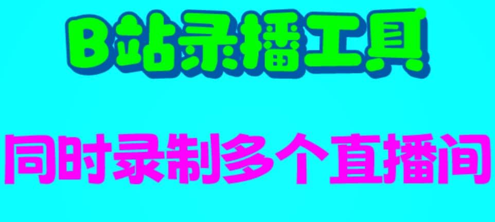 B站录播工具，支持同时录制多个直播间【录制脚本+使用教程】去创吧-网创项目资源站-副业项目-创业项目-搞钱项目黑蛋搞钱