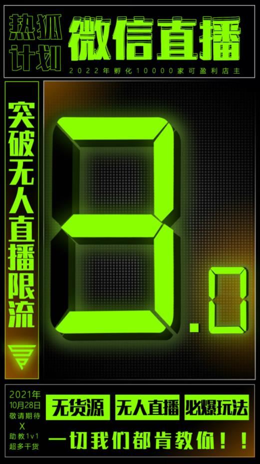 微信直播视频号3.0课程，突破无人直播限流去创吧-网创项目资源站-副业项目-创业项目-搞钱项目黑蛋搞钱
