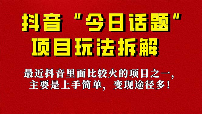 《今日话题》保姆级玩法拆解，抖音很火爆的玩法，6种变现方式 快速拿到结果去创吧-网创项目资源站-副业项目-创业项目-搞钱项目黑蛋搞钱
