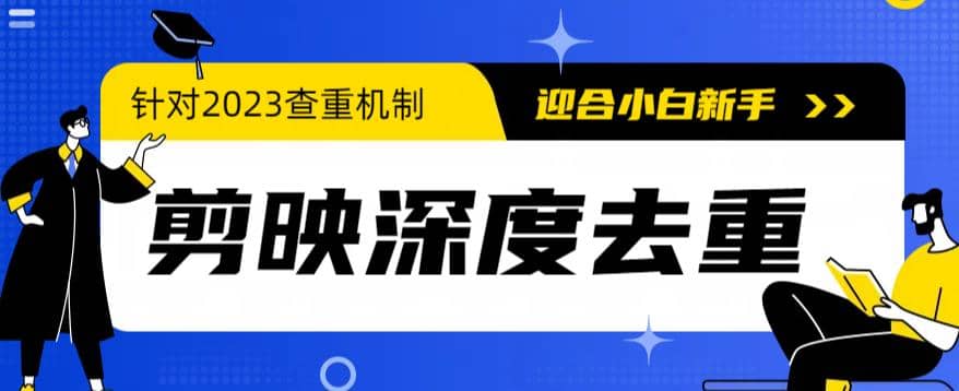 2023年6月最新电脑版剪映深度去重方法，针对最新查重机制的剪辑去重去创吧-网创项目资源站-副业项目-创业项目-搞钱项目黑蛋搞钱