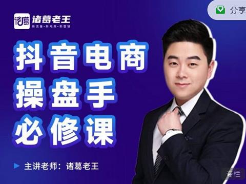 诸葛老王-抖音电商操盘手必修课：顶层设计，​起号破局，爆款运营，数据分析去创吧-网创项目资源站-副业项目-创业项目-搞钱项目黑蛋搞钱