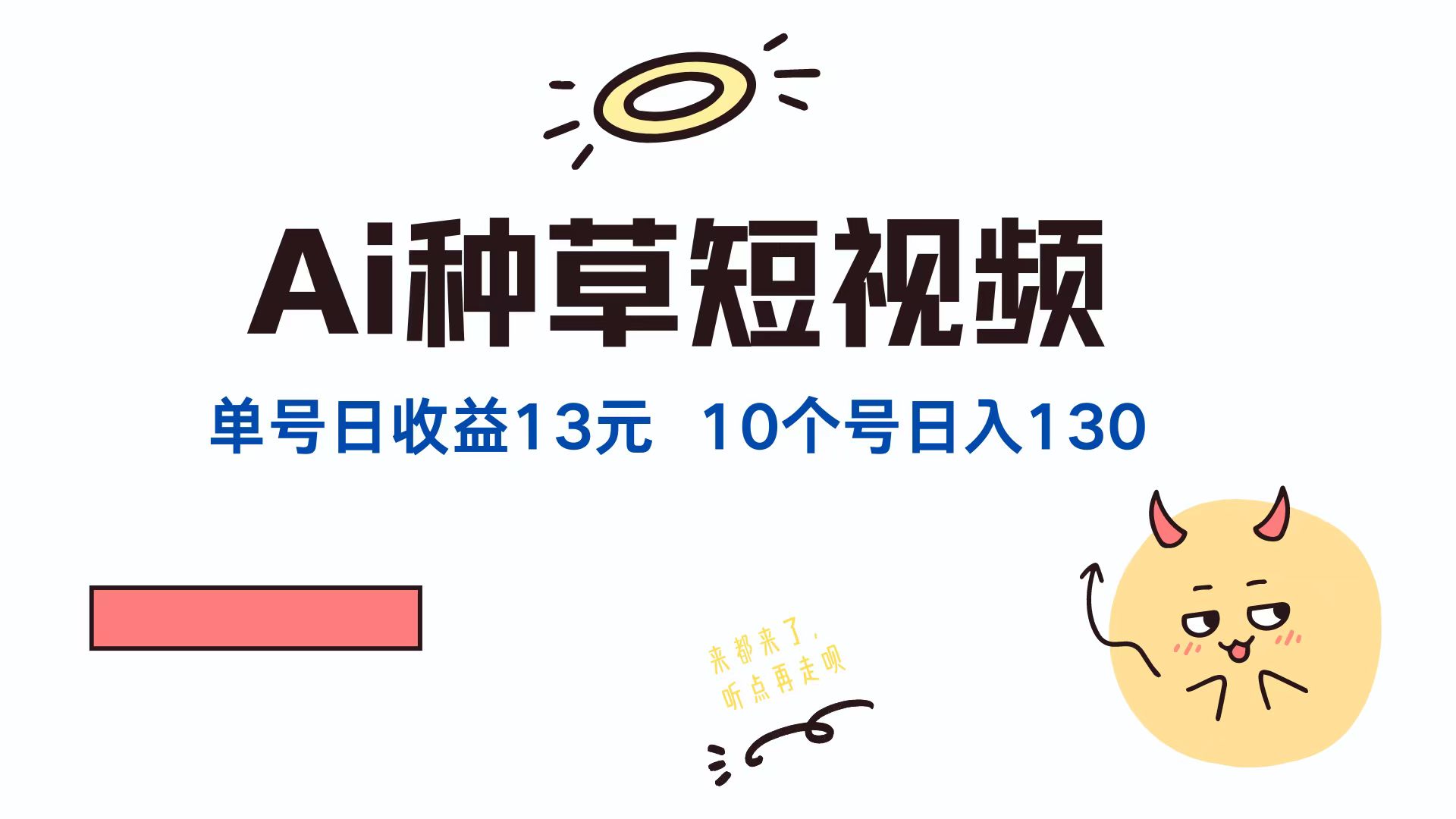 AI种草单账号，日收益13元（抖音，快手，视频号），10个就是130元去创吧-网创项目资源站-副业项目-创业项目-搞钱项目黑蛋搞钱