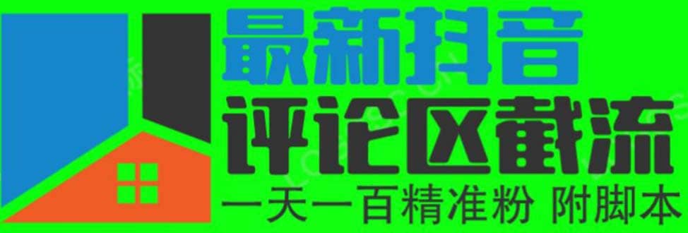 6月最新抖音评论区截流一天一二百 可以引流任何行业精准粉（附无限开脚本）去创吧-网创项目资源站-副业项目-创业项目-搞钱项目黑蛋搞钱