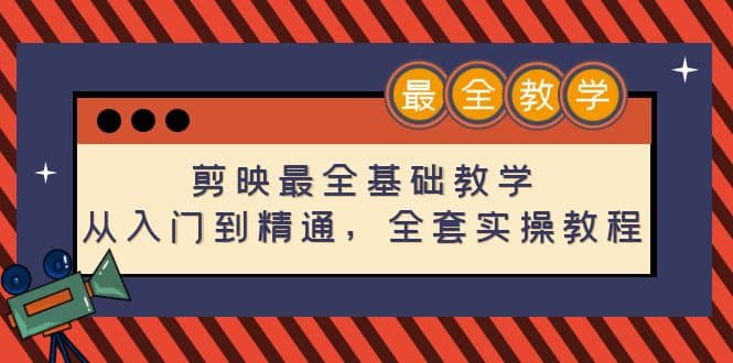 剪映最全基础教学：从入门到精通，全套实操教程（115节）去创吧-网创项目资源站-副业项目-创业项目-搞钱项目黑蛋搞钱