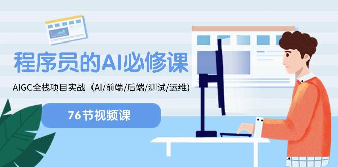 程序员-AI必修课，AIGC 全栈项目实操（AI/前端/后端/测试/运维)去创吧-网创项目资源站-副业项目-创业项目-搞钱项目黑蛋搞钱