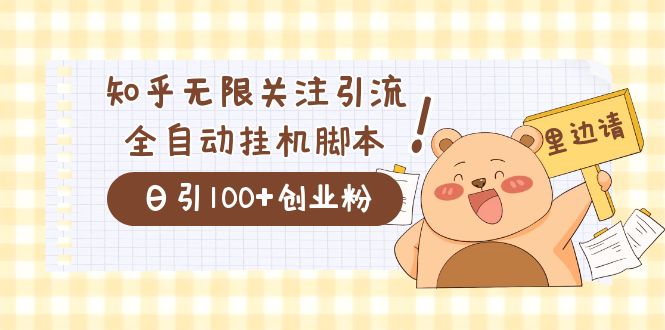 价值2000的知乎协议精准曝光引流，日引流200+精准粉去创吧-网创项目资源站-副业项目-创业项目-搞钱项目黑蛋搞钱