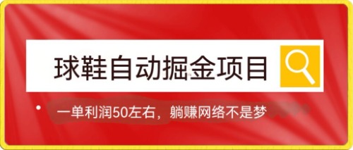球鞋自动掘金项目，0投资，每单利润50+躺赚变现不是梦去创吧-网创项目资源站-副业项目-创业项目-搞钱项目黑蛋搞钱