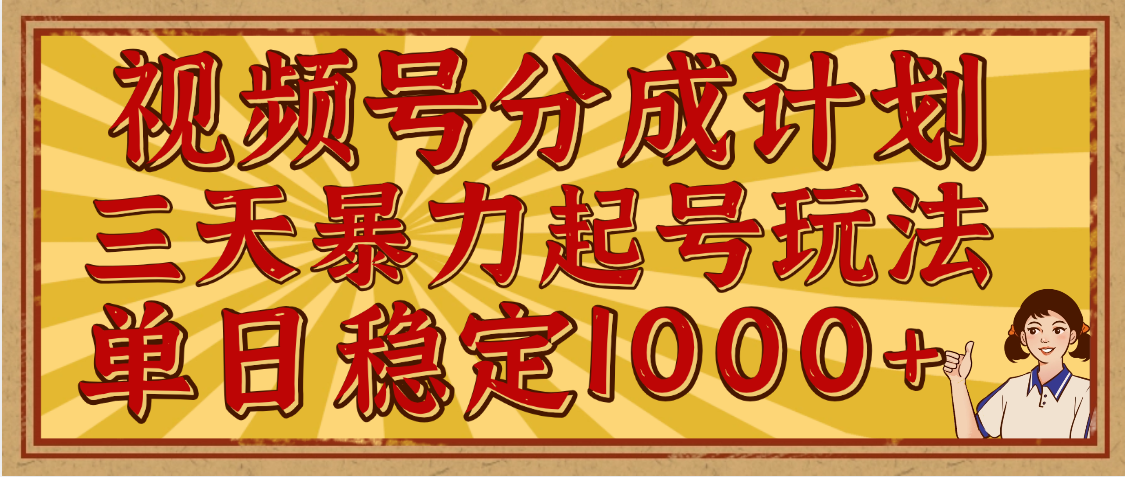 视频号分成计划，三天暴力起号玩法 单日稳定1000+，适合普通人的躺赚项目去创吧-网创项目资源站-副业项目-创业项目-搞钱项目黑蛋搞钱