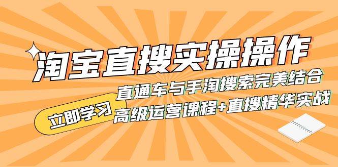 淘宝直搜实操操作 直通车与手淘搜索完美结合（高级运营课程+直搜精华实战）去创吧-网创项目资源站-副业项目-创业项目-搞钱项目黑蛋搞钱