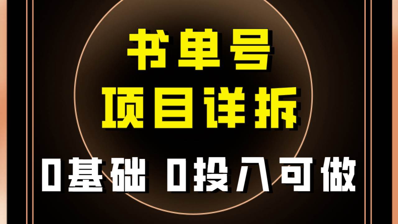 0基础0投入可做！最近爆火的书单号项目保姆级拆解！适合所有人！去创吧-网创项目资源站-副业项目-创业项目-搞钱项目黑蛋搞钱