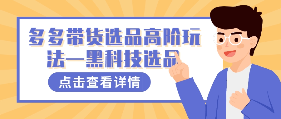 多多视频带货选品高阶玩法—黑科技选品去创吧-网创项目资源站-副业项目-创业项目-搞钱项目黑蛋搞钱
