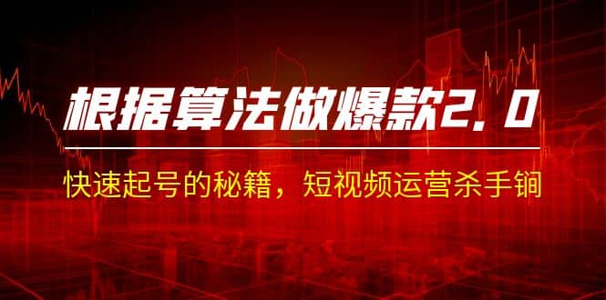 某收费课程《根据-算法做爆款 2.0》快速起号的秘籍，短视频运营杀手锏去创吧-网创项目资源站-副业项目-创业项目-搞钱项目黑蛋搞钱