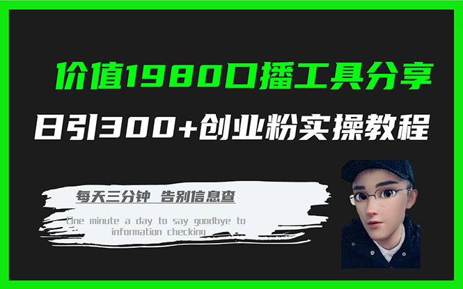 价值1980口播工具分享日引300+创业粉实操教程去创吧-网创项目资源站-副业项目-创业项目-搞钱项目黑蛋搞钱