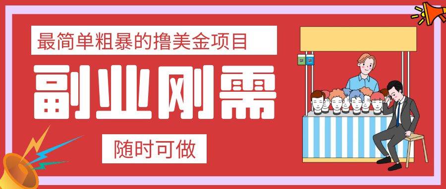 最简单粗暴的撸美金项目 会打字就能轻松赚美金去创吧-网创项目资源站-副业项目-创业项目-搞钱项目黑蛋搞钱
