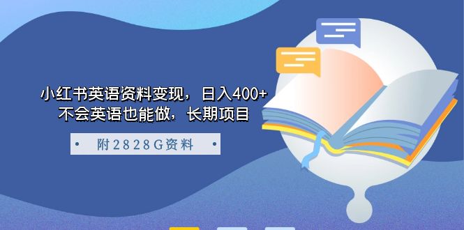 小红书英语资料变现，日入400+，不会英语也能做，长期项目（附2828G资料）去创吧-网创项目资源站-副业项目-创业项目-搞钱项目黑蛋搞钱