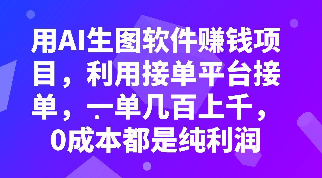 用AI生图软件赚钱项目，利用接单平台接单，一单几百上千，0成本都是纯利润去创吧-网创项目资源站-副业项目-创业项目-搞钱项目黑蛋搞钱