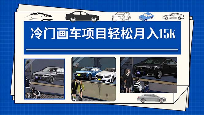 冷门画车项目：月入15K（详细教程+素材+软件）去创吧-网创项目资源站-副业项目-创业项目-搞钱项目黑蛋搞钱