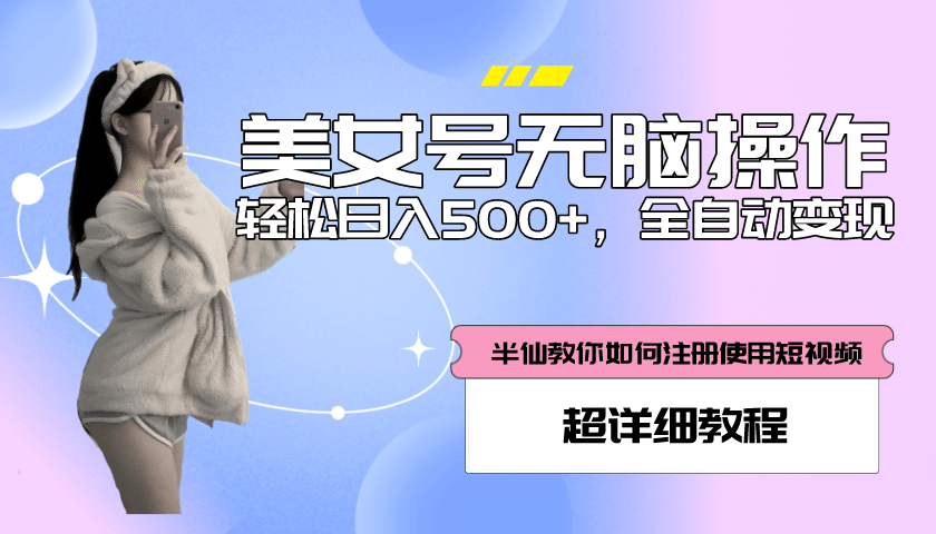 全自动男粉项目，真实数据，日入500+，附带掘金系统+详细搭建教程！去创吧-网创项目资源站-副业项目-创业项目-搞钱项目黑蛋搞钱