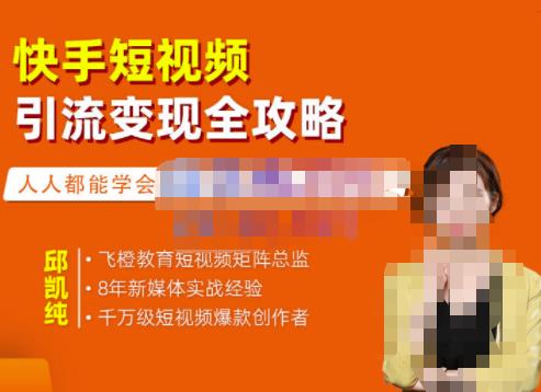 快手短视频引流变现全攻略，实战教学，小白也能轻松上手的短视频实操玩法去创吧-网创项目资源站-副业项目-创业项目-搞钱项目黑蛋搞钱