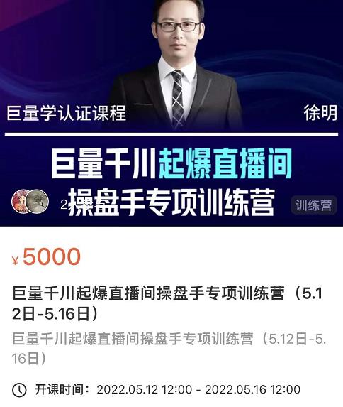 徐明·巨量千川起爆直播间操盘手，巨量千川投放策略，实现快速起号和直播间高投产去创吧-网创项目资源站-副业项目-创业项目-搞钱项目黑蛋搞钱