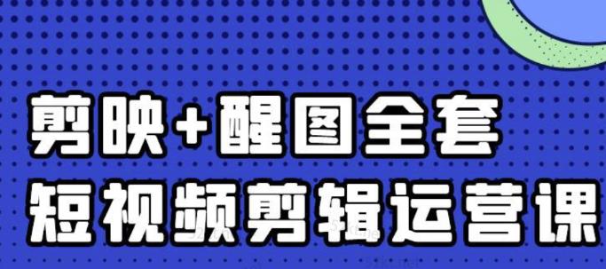 大宾老师：短视频剪辑运营实操班，0基础教学七天入门到精通去创吧-网创项目资源站-副业项目-创业项目-搞钱项目黑蛋搞钱