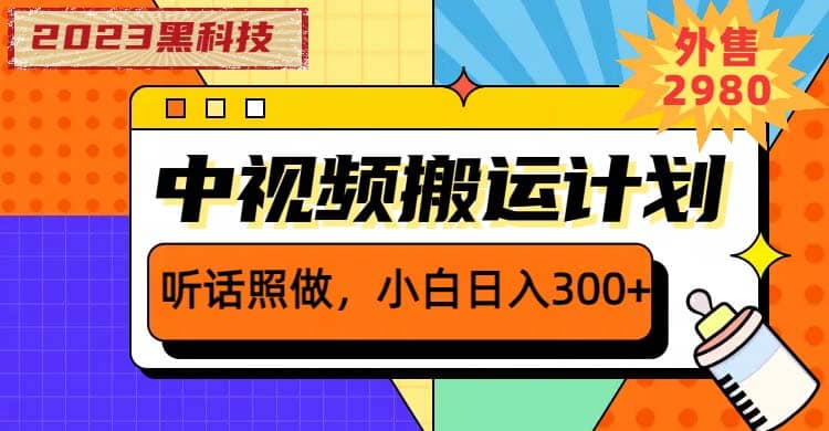 2023黑科技操作中视频撸收益，听话照做小白日入300+的项目去创吧-网创项目资源站-副业项目-创业项目-搞钱项目黑蛋搞钱