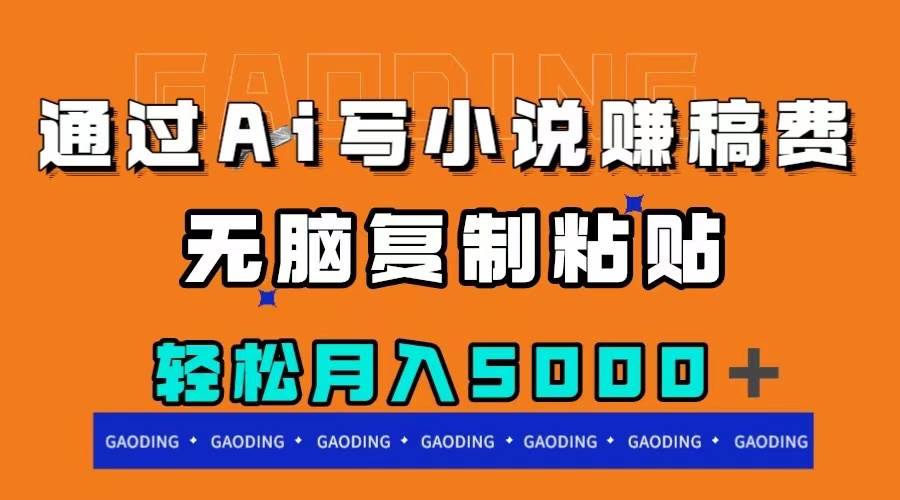 通过ai写小说赚稿费，无脑复制粘贴，月入5000＋去创吧-网创项目资源站-副业项目-创业项目-搞钱项目黑蛋搞钱