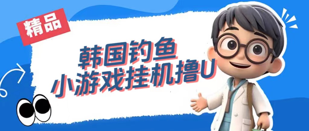韩国钓鱼小游戏撸USDT，单窗口日撸3—4U去创吧-网创项目资源站-副业项目-创业项目-搞钱项目黑蛋搞钱