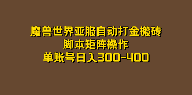 魔兽世界亚服自动打金搬砖，脚本矩阵操作，单账号日入300-400去创吧-网创项目资源站-副业项目-创业项目-搞钱项目黑蛋搞钱