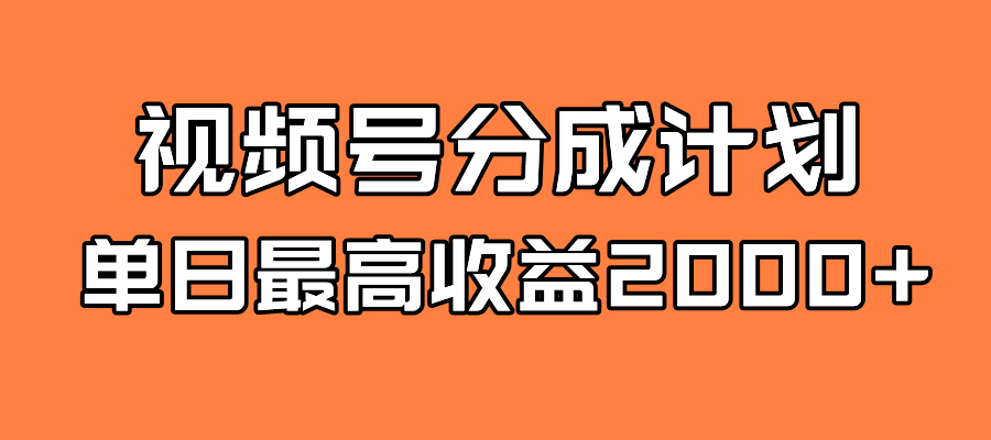 全新蓝海 视频号掘金计划 日入2000+去创吧-网创项目资源站-副业项目-创业项目-搞钱项目黑蛋搞钱