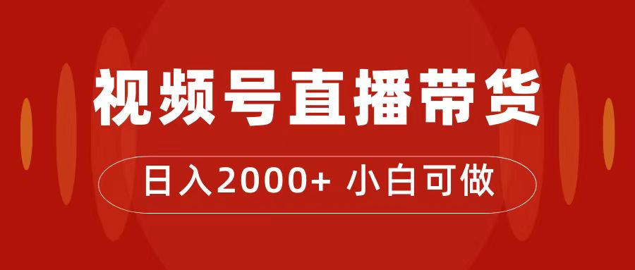付了4988买的课程，视频号直播带货训练营，日入2000+去创吧-网创项目资源站-副业项目-创业项目-搞钱项目黑蛋搞钱