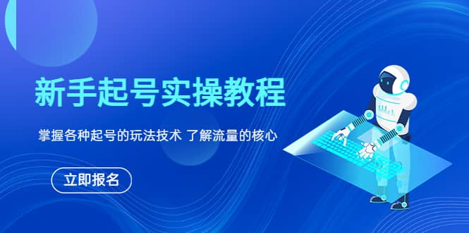 新手起号实操教程，掌握各种起号的玩法技术，了解流量的核心去创吧-网创项目资源站-副业项目-创业项目-搞钱项目黑蛋搞钱