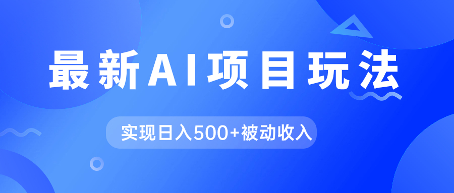 AI最新玩法，用gpt自动生成爆款文章获取收益，实现日入500+被动收入去创吧-网创项目资源站-副业项目-创业项目-搞钱项目黑蛋搞钱