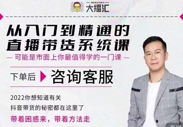 大播汇从入门到精通的直播带货系统课，四大导师，带你玩转抖音直播带货去创吧-网创项目资源站-副业项目-创业项目-搞钱项目黑蛋搞钱