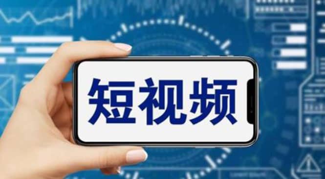 短视频运营教程，新人主播涨粉秘籍，从0带你短视频入门到变现（无水印）去创吧-网创项目资源站-副业项目-创业项目-搞钱项目黑蛋搞钱