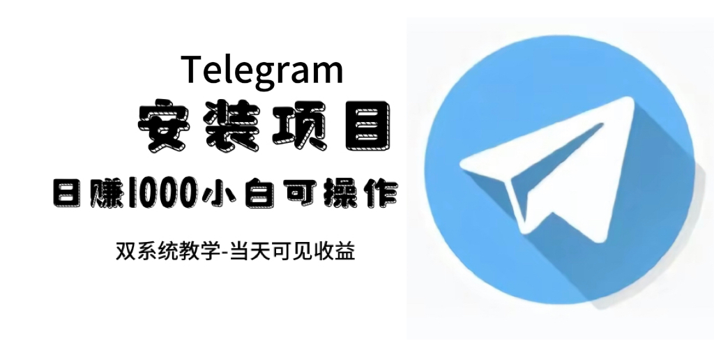 帮别人安装“纸飞机“，一单赚10—30元不等：附：免费节点去创吧-网创项目资源站-副业项目-创业项目-搞钱项目黑蛋搞钱